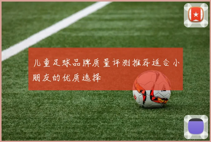 儿童足球品牌质量评测推荐适合小朋友的优质选择