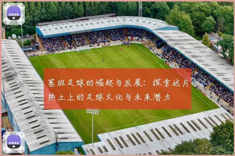 塞班足球的崛起与发展：探索这片热土上的足球文化与未来潜力