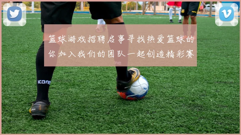 篮球游戏招聘启事寻找热爱篮球的你加入我们的团队一起创造精彩赛事体验