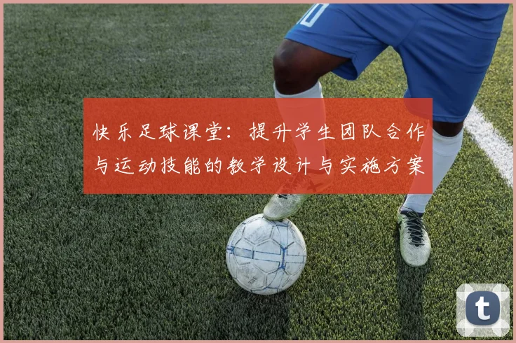 快乐足球课堂：提升学生团队合作与运动技能的教学设计与实施方案