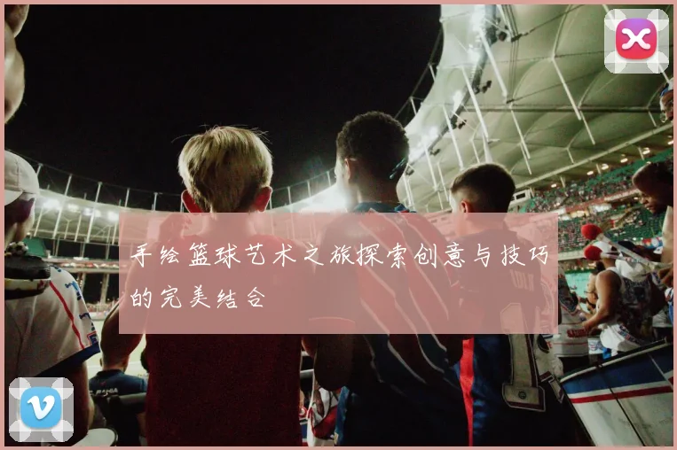 手绘篮球艺术之旅探索创意与技巧的完美结合