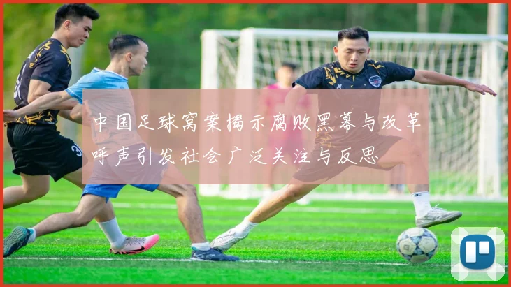 中国足球窝案揭示腐败黑幕与改革呼声引发社会广泛关注与反思
