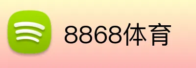 8868体育 logo